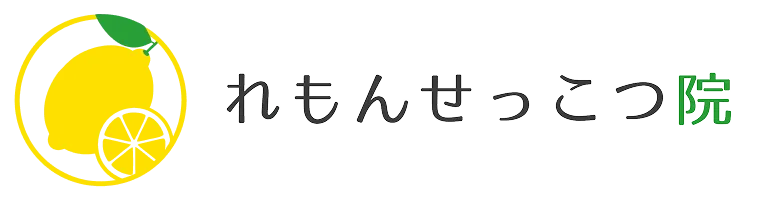 れもん接骨院