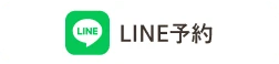 LINE予約